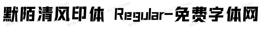 默陌清风印体 Regular字体转换